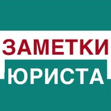 «ЗАМЕТКИ ЮРИСТА» юрист Чемеркина