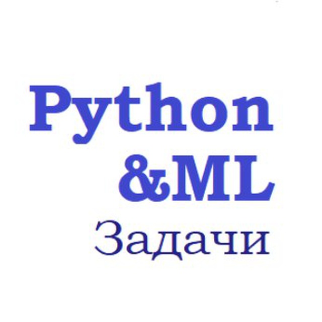 Задачи по Python и машинному обучению
