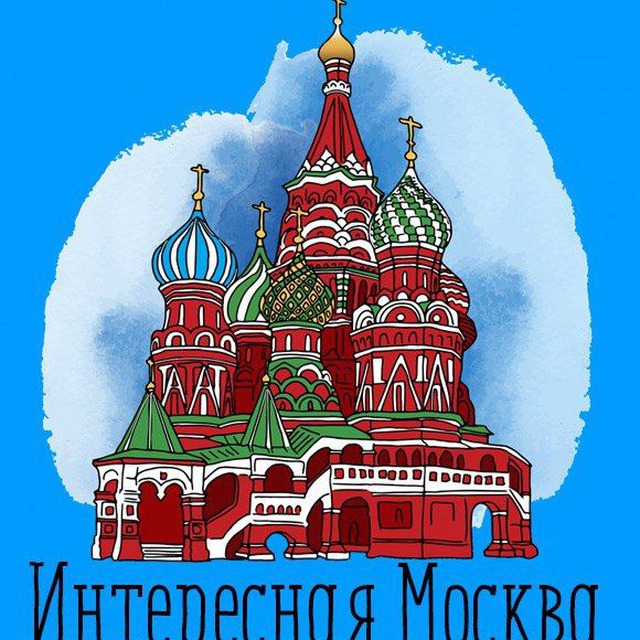 Интересная Москва