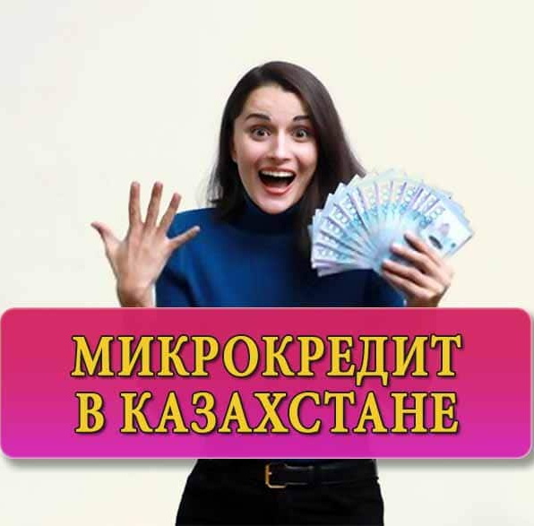 Микрокредит Казахстан