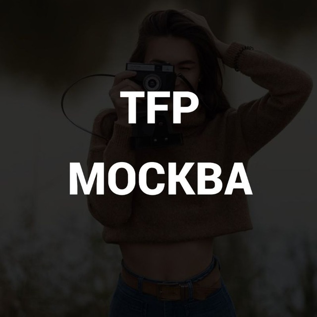 ТФП Москва (модели, фотографы, мастеры и т.д.)