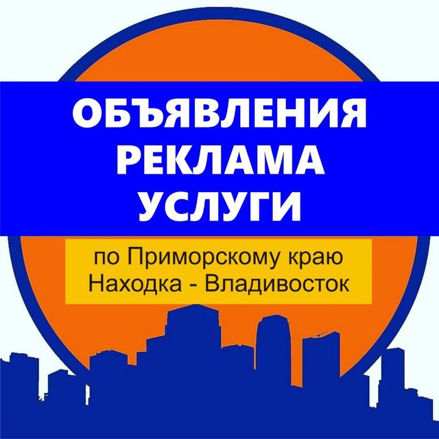 Объявления Реклама Услуги Информация Находка-Владивосток